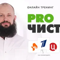 PROЧистка 2020: чистка от шлаков, токсинов и паразитов