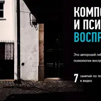 Композиция и психология восприятия