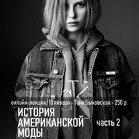 Дети в истории европейского искусства. История американской моды. Часть 2