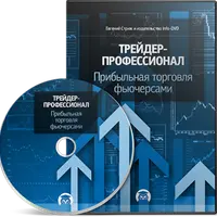 Трейдер-профессионал. Прибыльная торговля фьючерсами