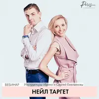 Нейл таргет