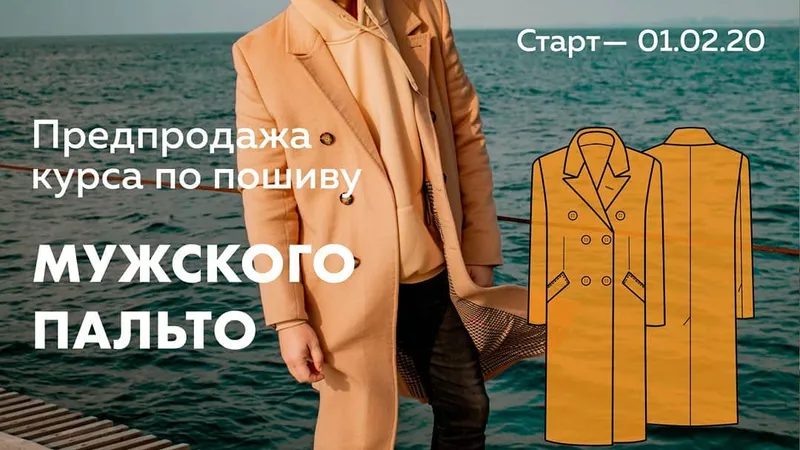 Курс по пошиву мужского пальто