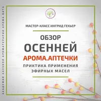 Обзор осенней АромаАптечки. Практика применения эфирных масел