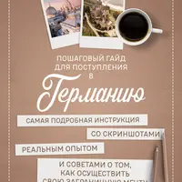 Пошаговый гайд по поступлению в Германию