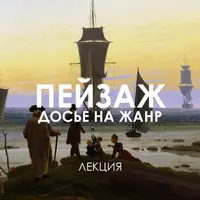 Пейзаж. Досье на жанр