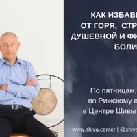 Как избавиться от горя, страдания, душевной и физической боли. Часть 16
