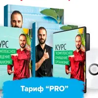 Комплексное очищение организма