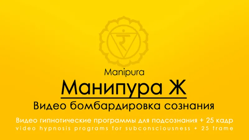 Hypnosis-25-Манипура, Manipura-Чакра солнечного сплетения Ж