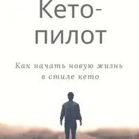 Кето-пилот: трехнедельный марафон для тех, кто хочет есть и не толстеть