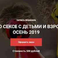 Говорим о сексе с детьми и взрослыми Осень 2019 [Лариса Суркова, Мария Эриль]