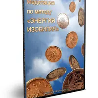 Медитация по методу «Энергия Изобилия»
