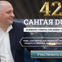 Сангая 42. Эзотерическая профилактика заболеваний, защита от простуд, вирусов: взрослым и детям