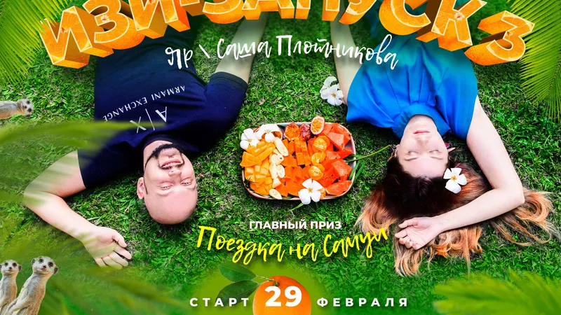Изи запуск - 3
