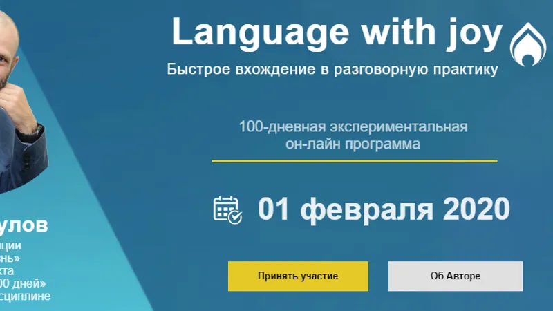 Language with Joy Быстрое вхождение в разговорную практику