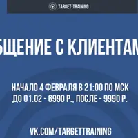 Обучение общению с заказчиками для таргетолога