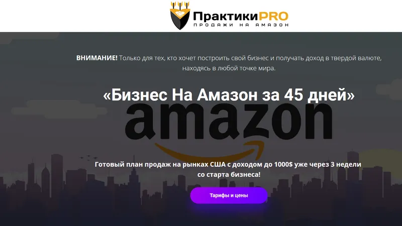 Бизнес на Амазон за 45 дней. Пакет ВИП