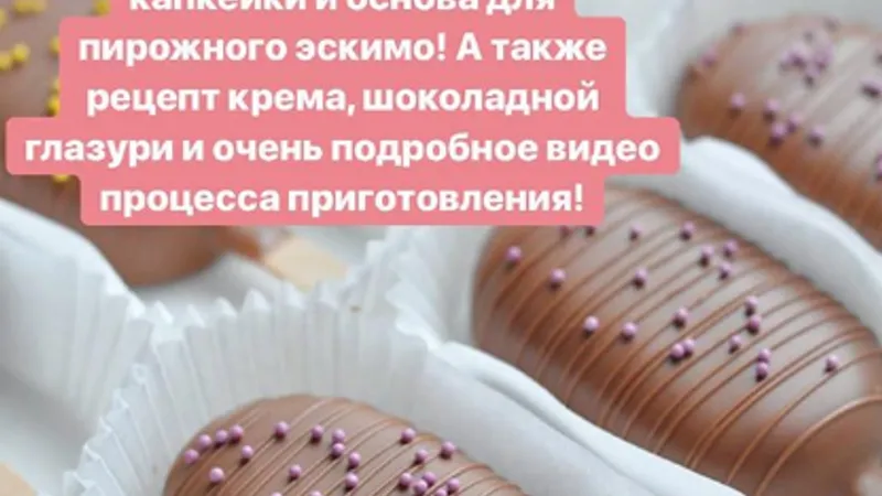 Пирожное Эскимо