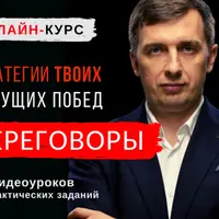 Переговоры. Стратегии твоих будущих побед