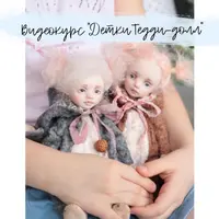 Детки Тедди-долл