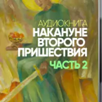 Накануне второго пришествия. Часть 2