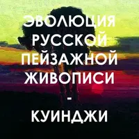 Эволюция русской пейзажной живописи. Куинджи