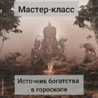 Источники богатства в гороскопе. Карта D-2