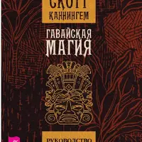 Гавайская магия. Руководство по духовным традициям и практикам