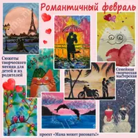 Рисование Романтический февраль