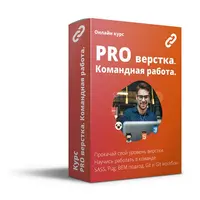 PRO верстка. Командная работа