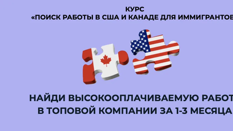 Поиск работы в США и Канаде для иммигрантов