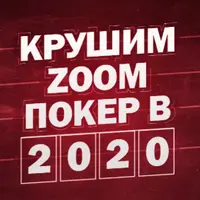 Крушим zoom покер