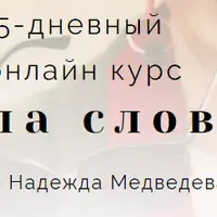 Сила слова 2.0: Мощные тексты