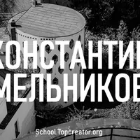 Константин Мельников. Классика советского конструктивизма