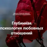 Глубинная психология любовных отношений 3