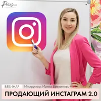 Продающий Instagram 2.0