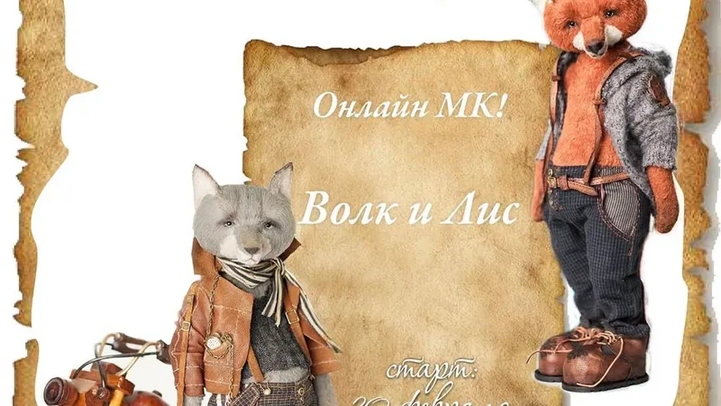 Онлайн МК.Волк и Лис