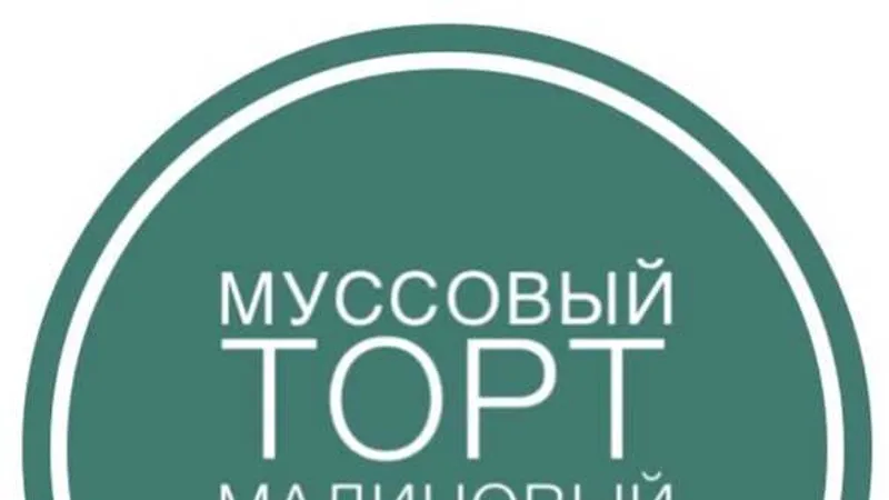 Муссовый торт Малиновый поцелуй