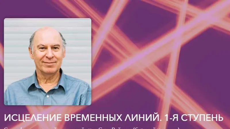 Исцеление временных линий. 1-я ступень базовый уровень
