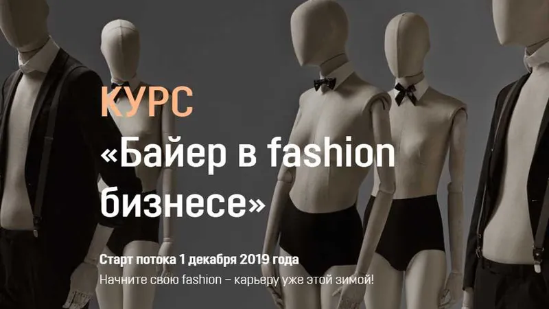 Байер в fashion бизнесе
