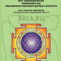 Васту — изначальный фэн-шуй