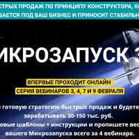 Микрозапуск 3.0