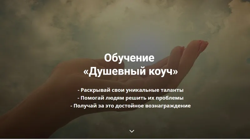Обучение Душевный коуч Часть 1