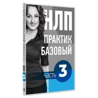 Видео Учебник НЛП. Часть 3. Дорога в будущее