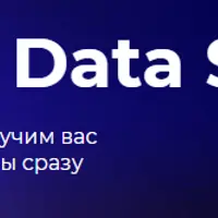 Big Data для Data Science
