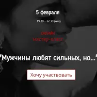 Мужчины любят сильных, но