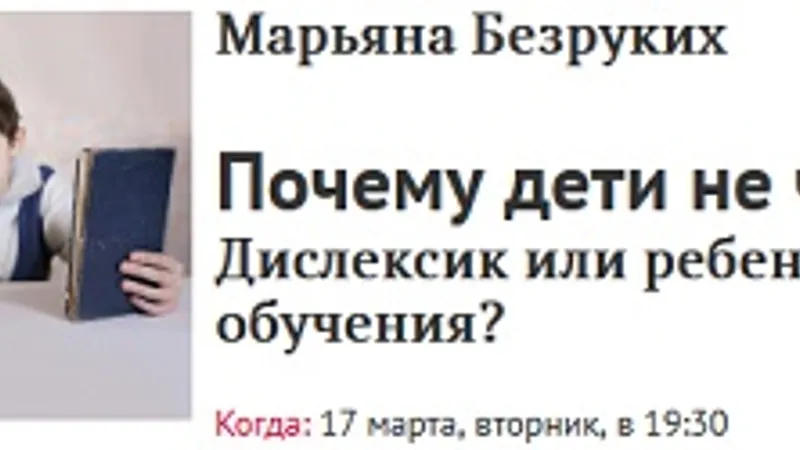 Почему дети не читают? Дислексик или ребенок с трудностями обучения?
