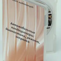 Автокондиционеры: диагностика, ремонт, заправка