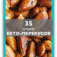 35 лучших кето-перекусов и Праздники на кето