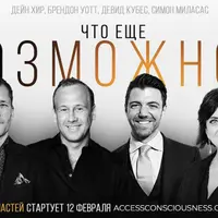 Что еще возможно