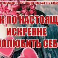 Как по настоящему искренне полюбить себя